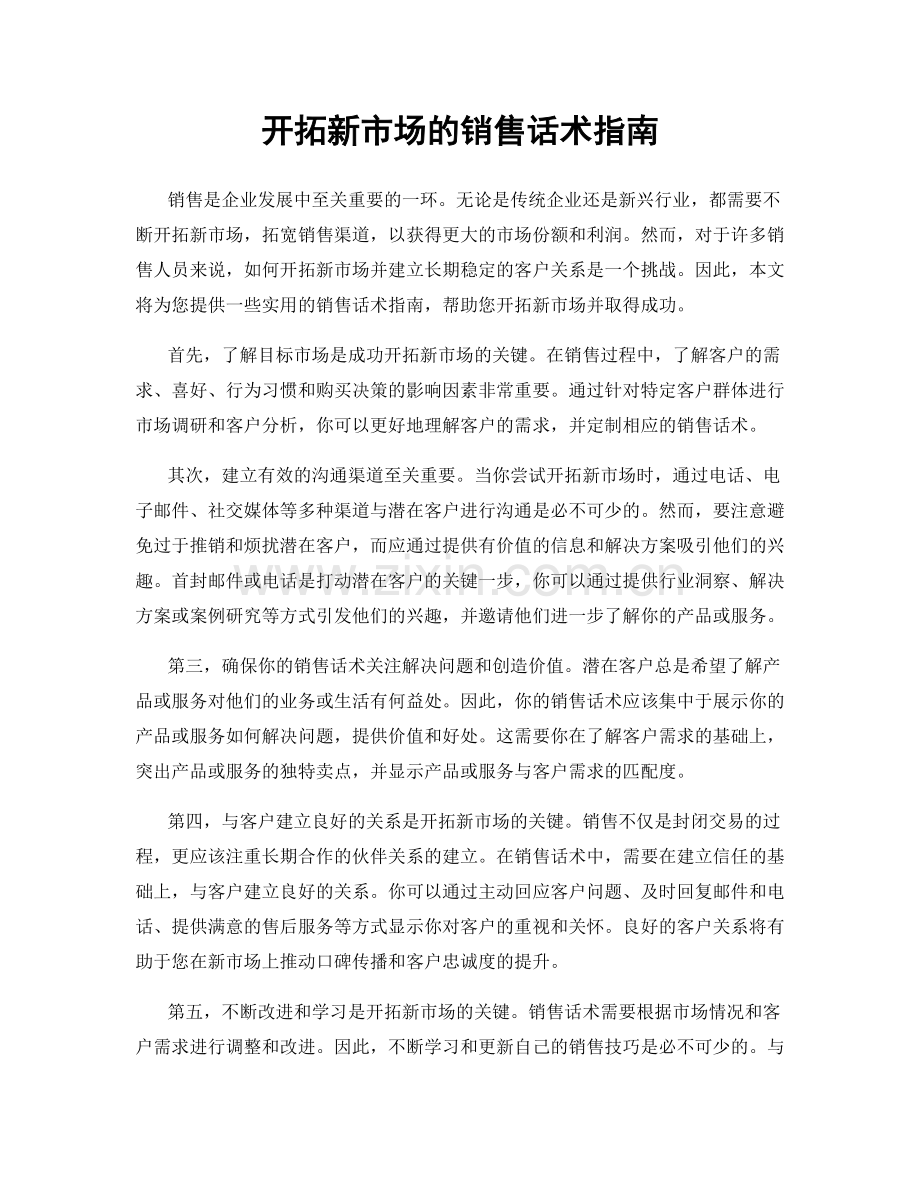 开拓新市场的销售话术指南.docx_第1页