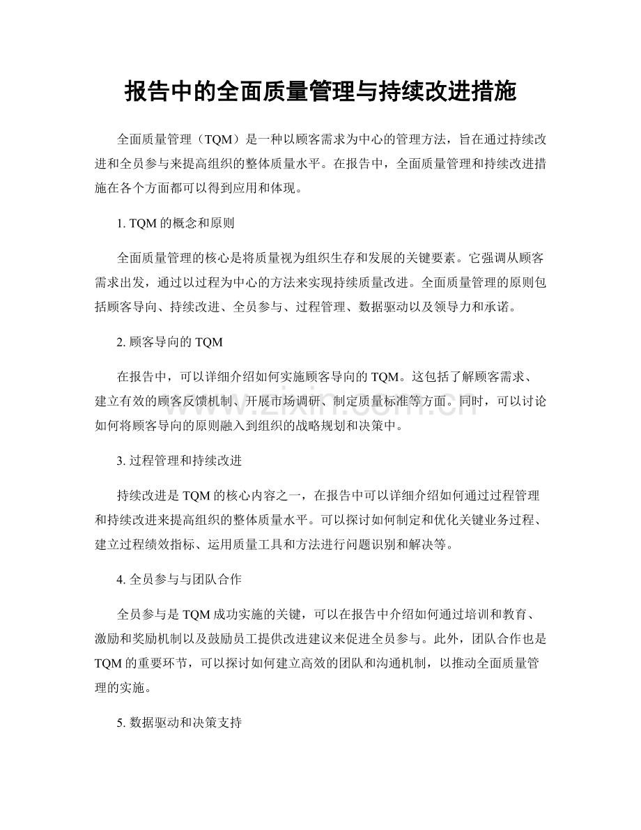 报告中的全面质量管理与持续改进措施.docx_第1页