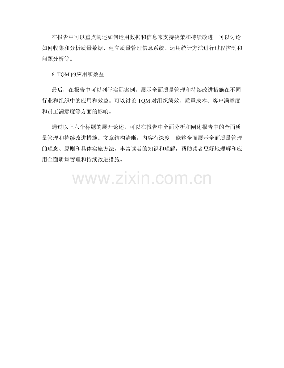 报告中的全面质量管理与持续改进措施.docx_第2页