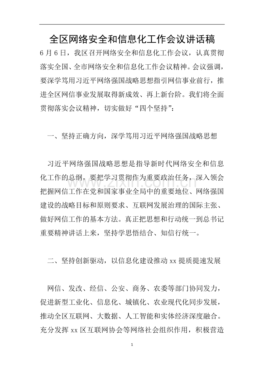 全区网络安全和信息化工作会议讲话稿.doc_第1页