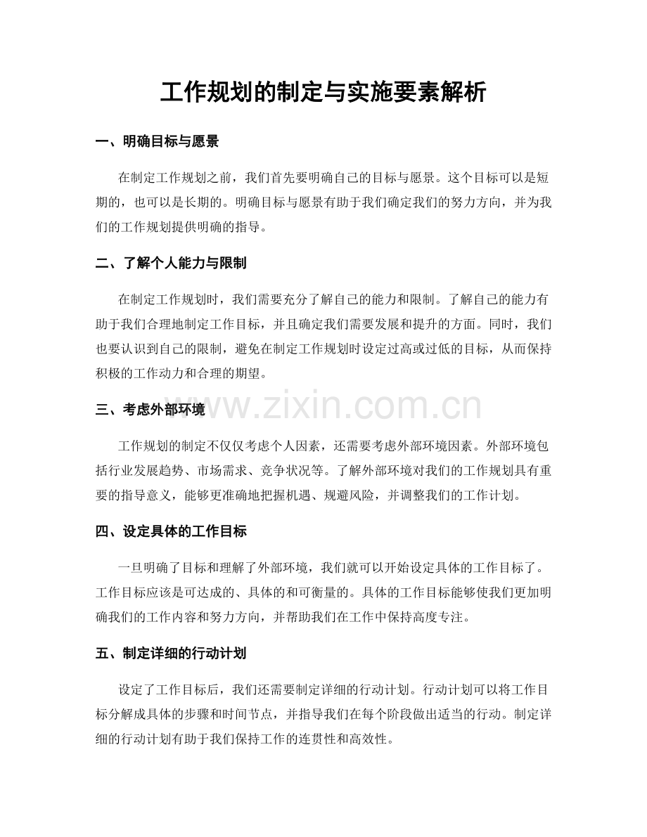 工作规划的制定与实施要素解析.docx_第1页