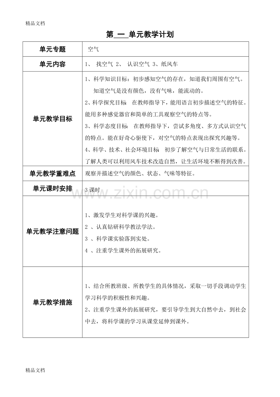 青岛版一年级科学下册单元教学计划.docx_第1页