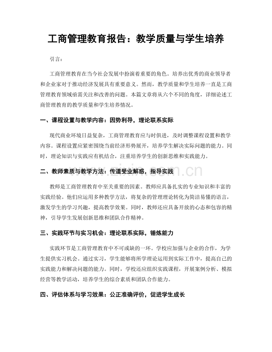 工商管理教育报告：教学质量与学生培养.docx_第1页