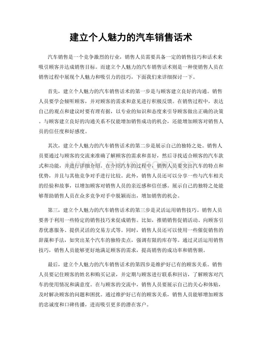 建立个人魅力的汽车销售话术.docx_第1页