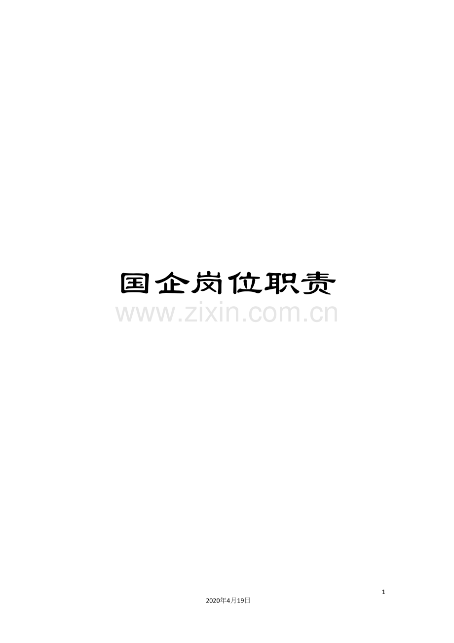 国企岗位职责.doc_第1页