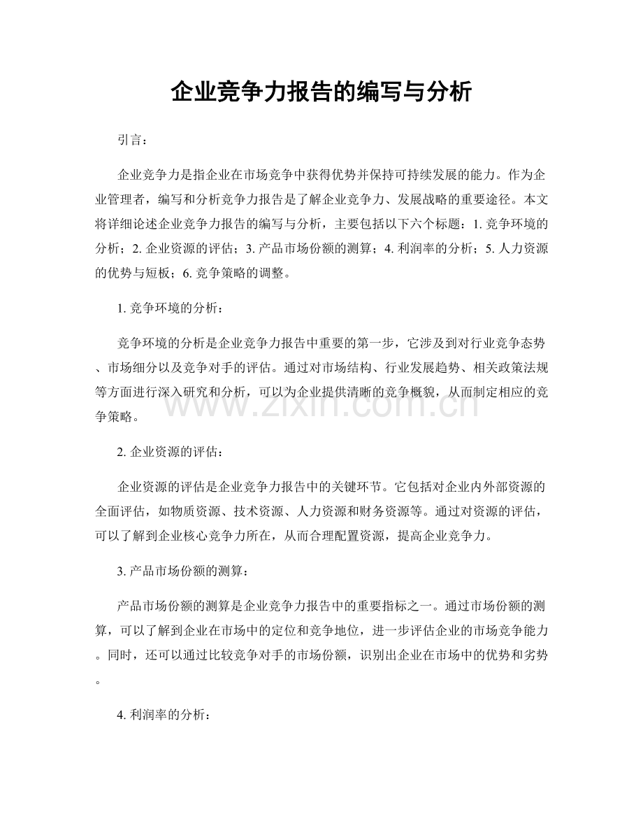 企业竞争力报告的编写与分析.docx_第1页