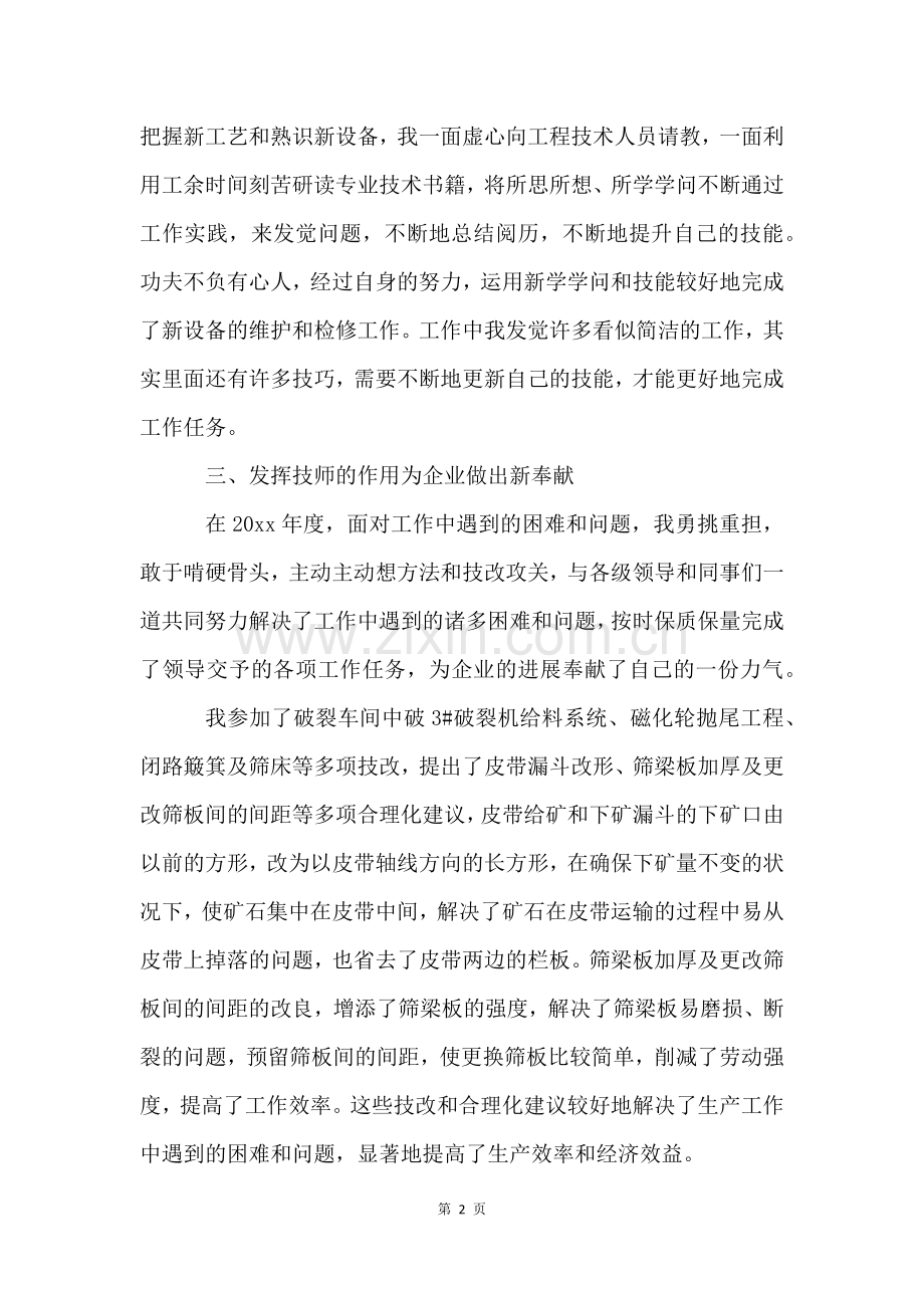 技师年终工作总结汇总7篇.docx_第2页