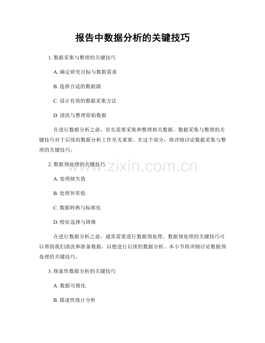 报告中数据分析的关键技巧.docx_第1页