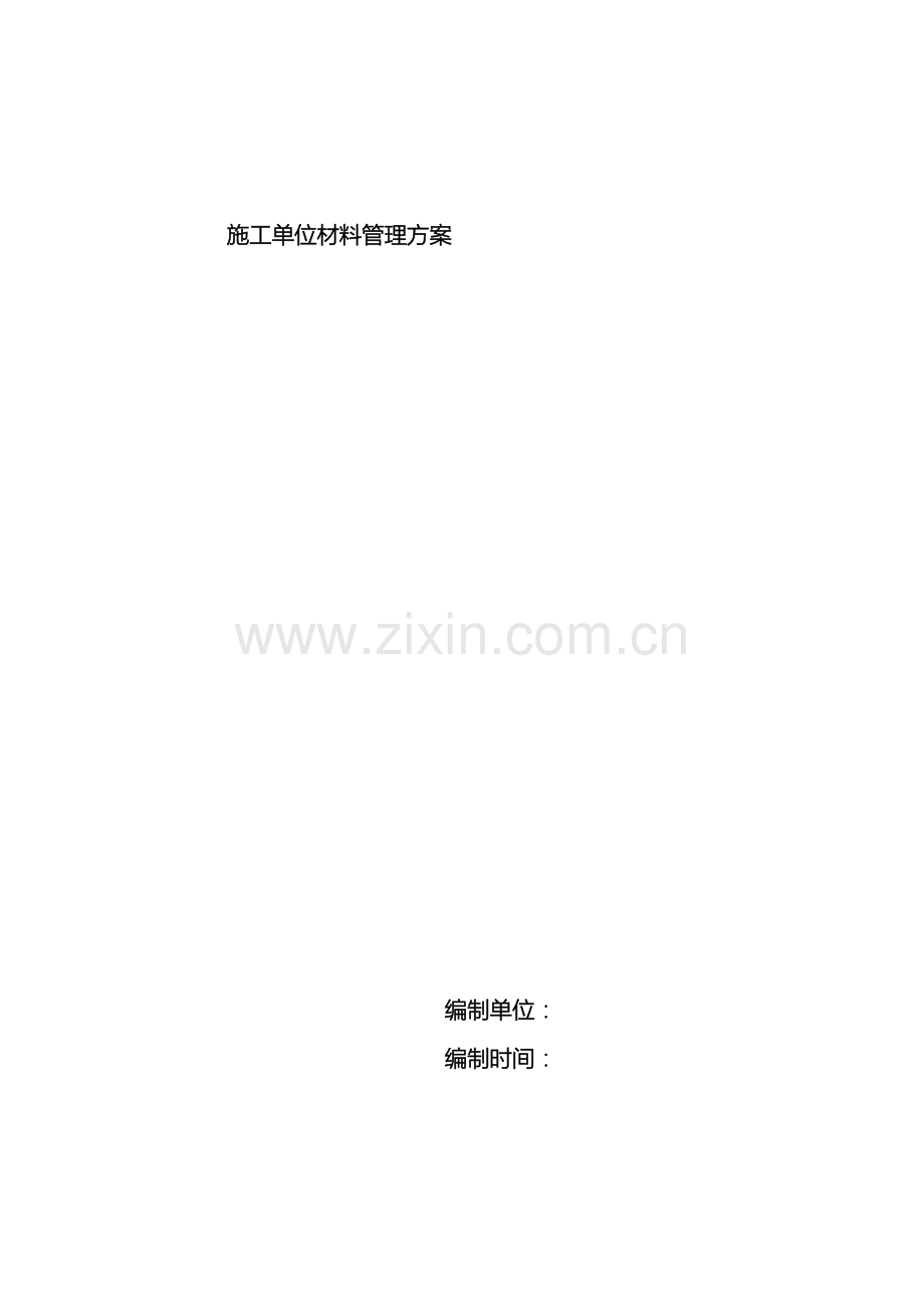 施工单位材料管理方案.docx_第2页