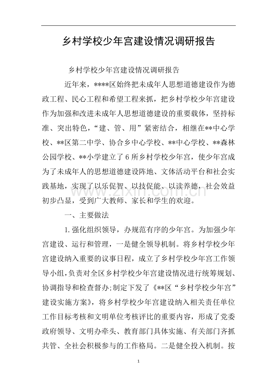 乡村学校少年宫建设情况调研报告.doc_第1页