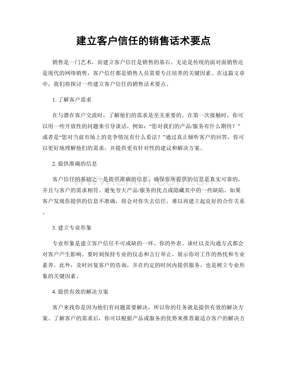 建立客户信任的销售话术要点.docx_第1页