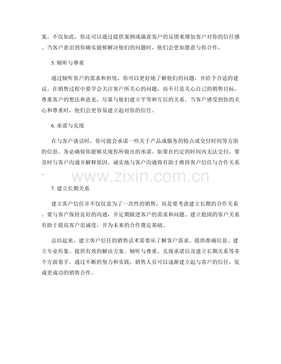 建立客户信任的销售话术要点.docx_第2页