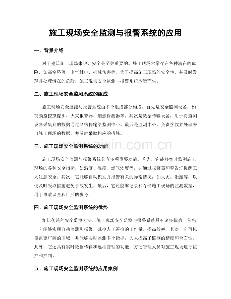 施工现场安全监测与报警系统的应用.docx_第1页