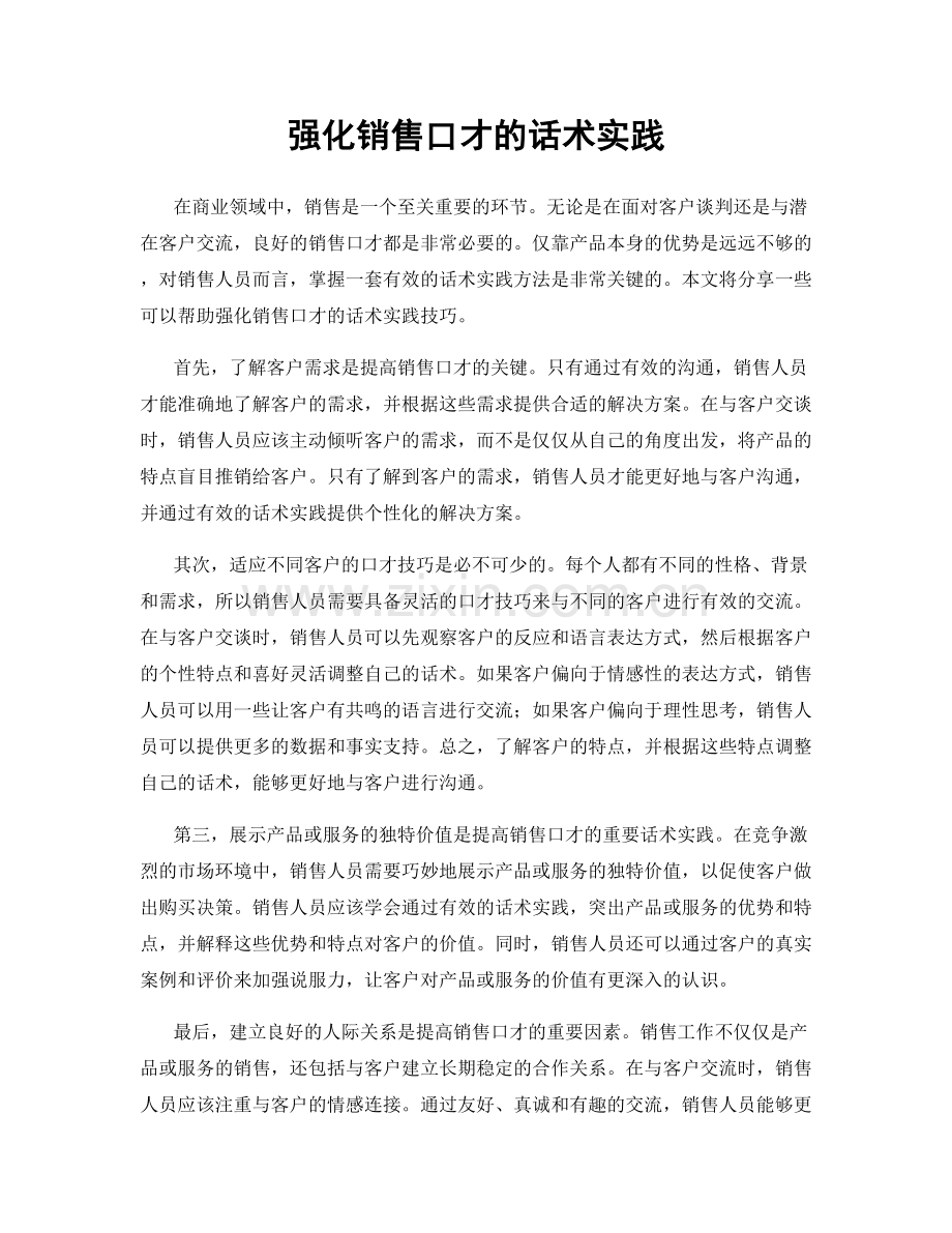 强化销售口才的话术实践.docx_第1页