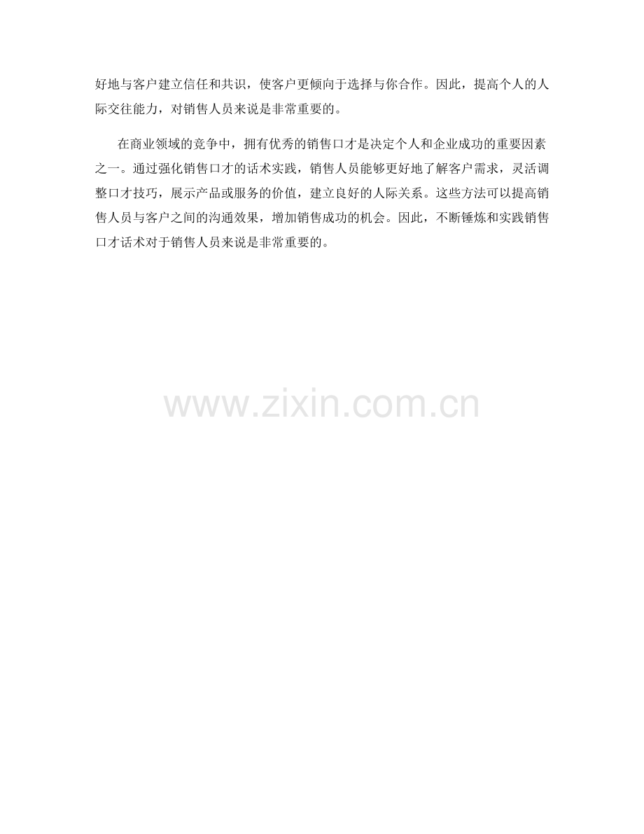 强化销售口才的话术实践.docx_第2页