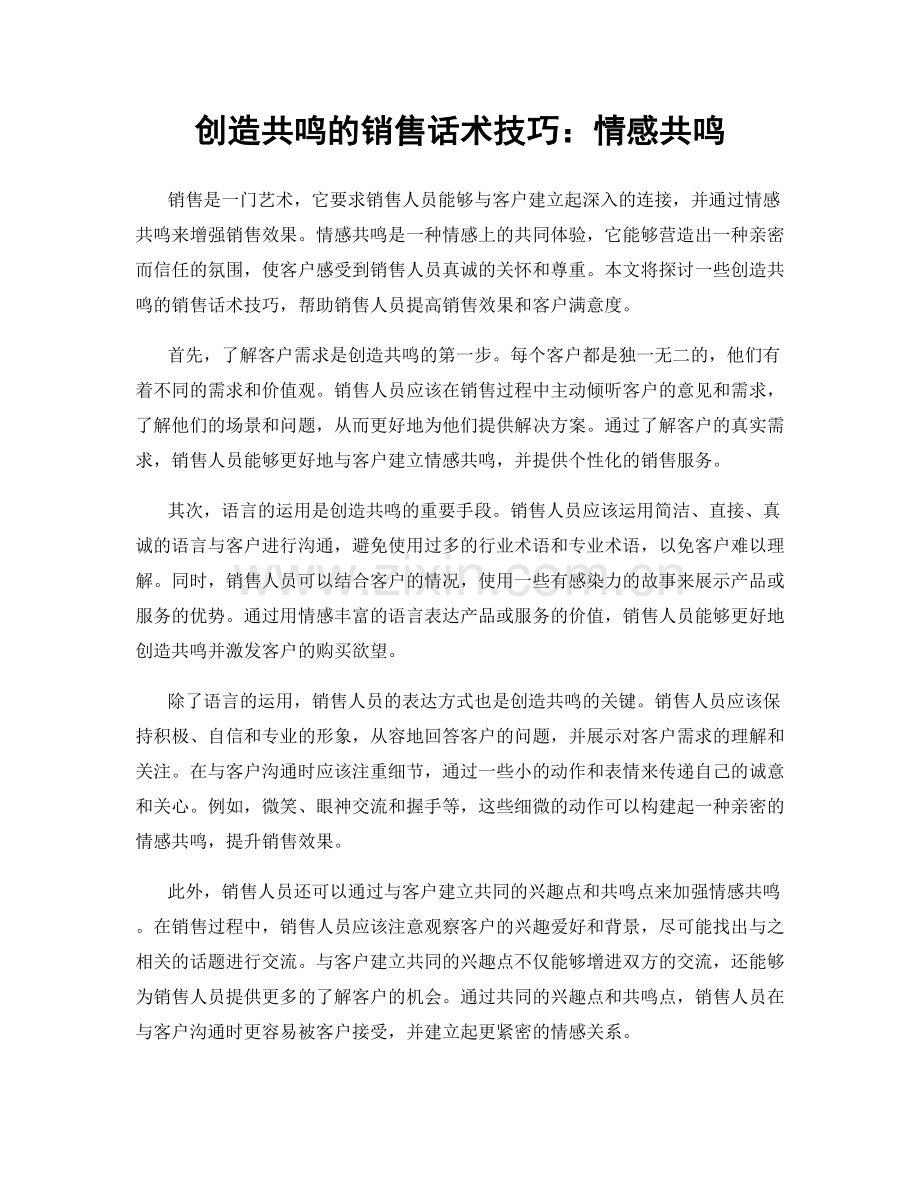 创造共鸣的销售话术技巧：情感共鸣.docx_第1页