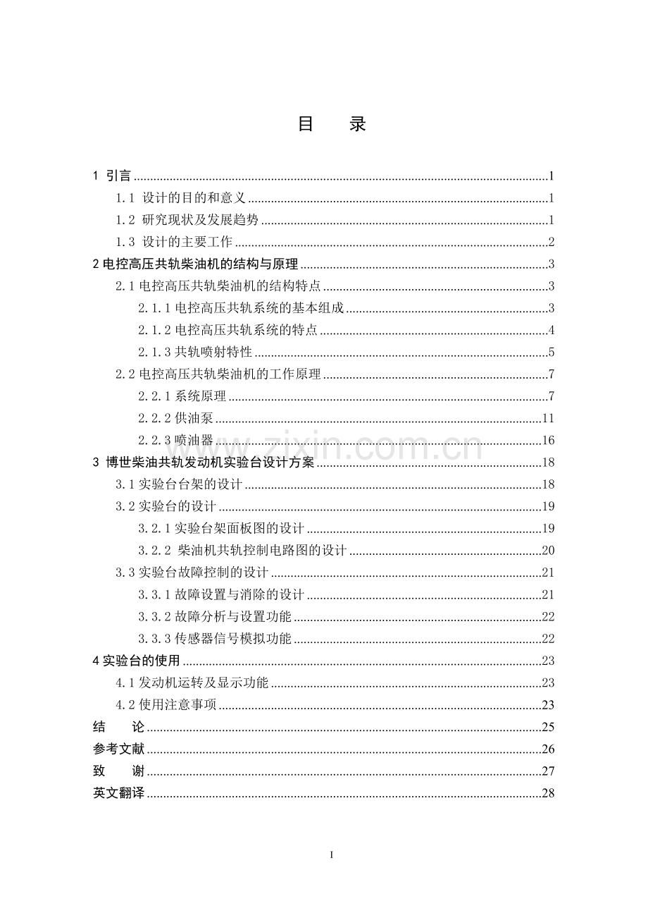 本科毕业论文-国产长城高压共轨柴油机实验台架设计研究设计说明书.doc_第1页