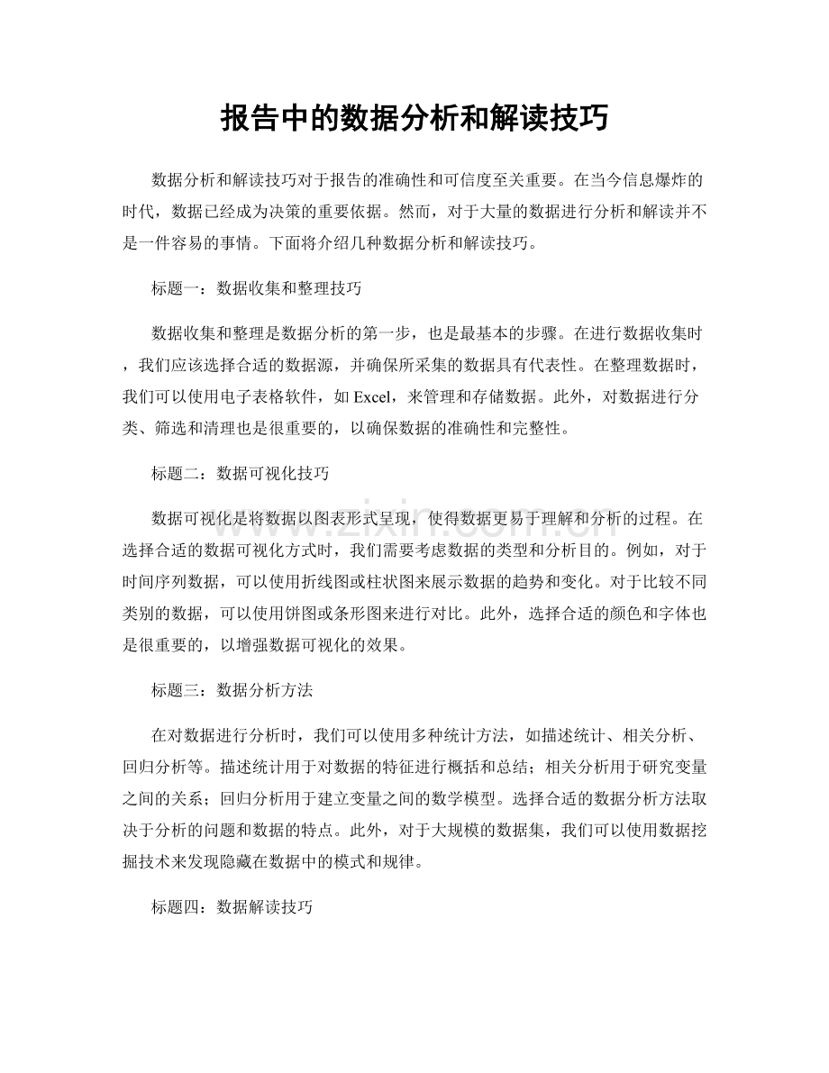 报告中的数据分析和解读技巧.docx_第1页