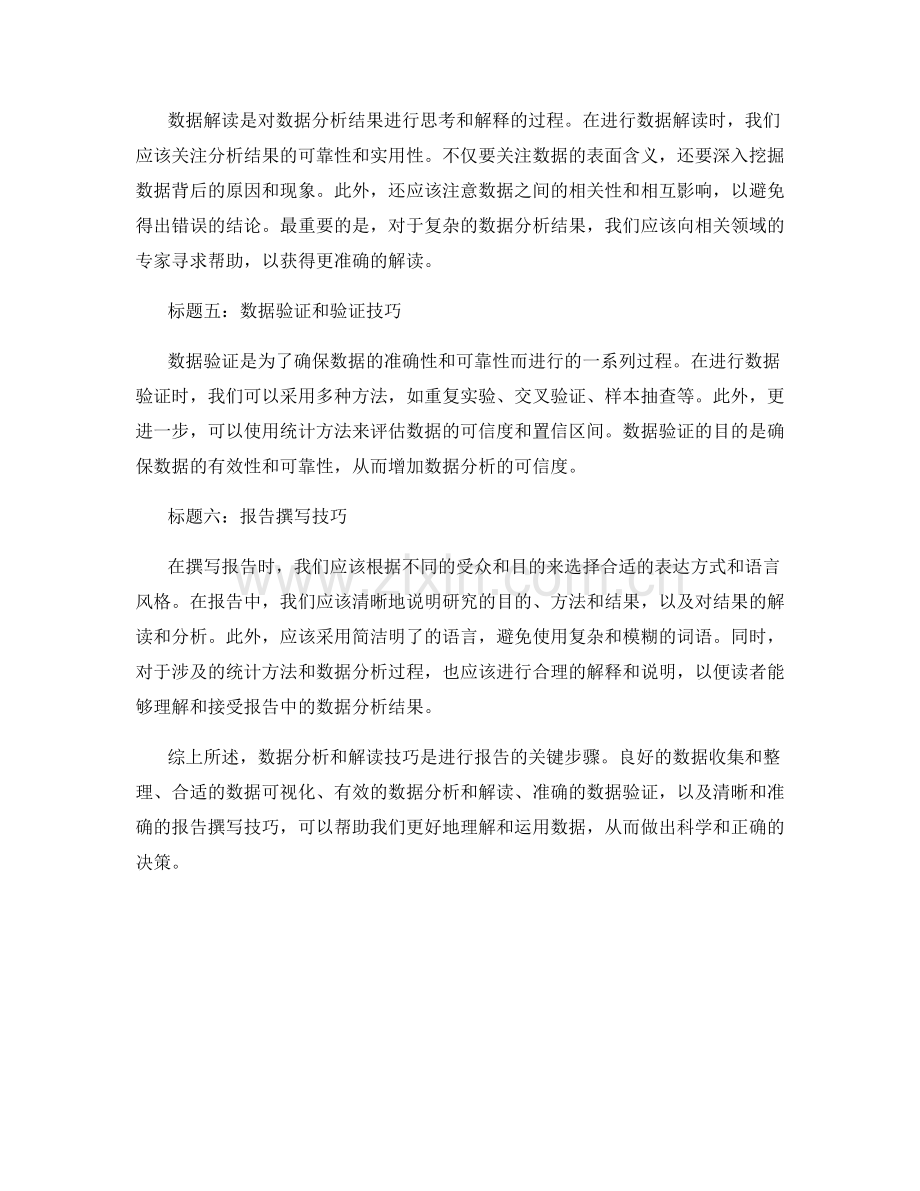 报告中的数据分析和解读技巧.docx_第2页