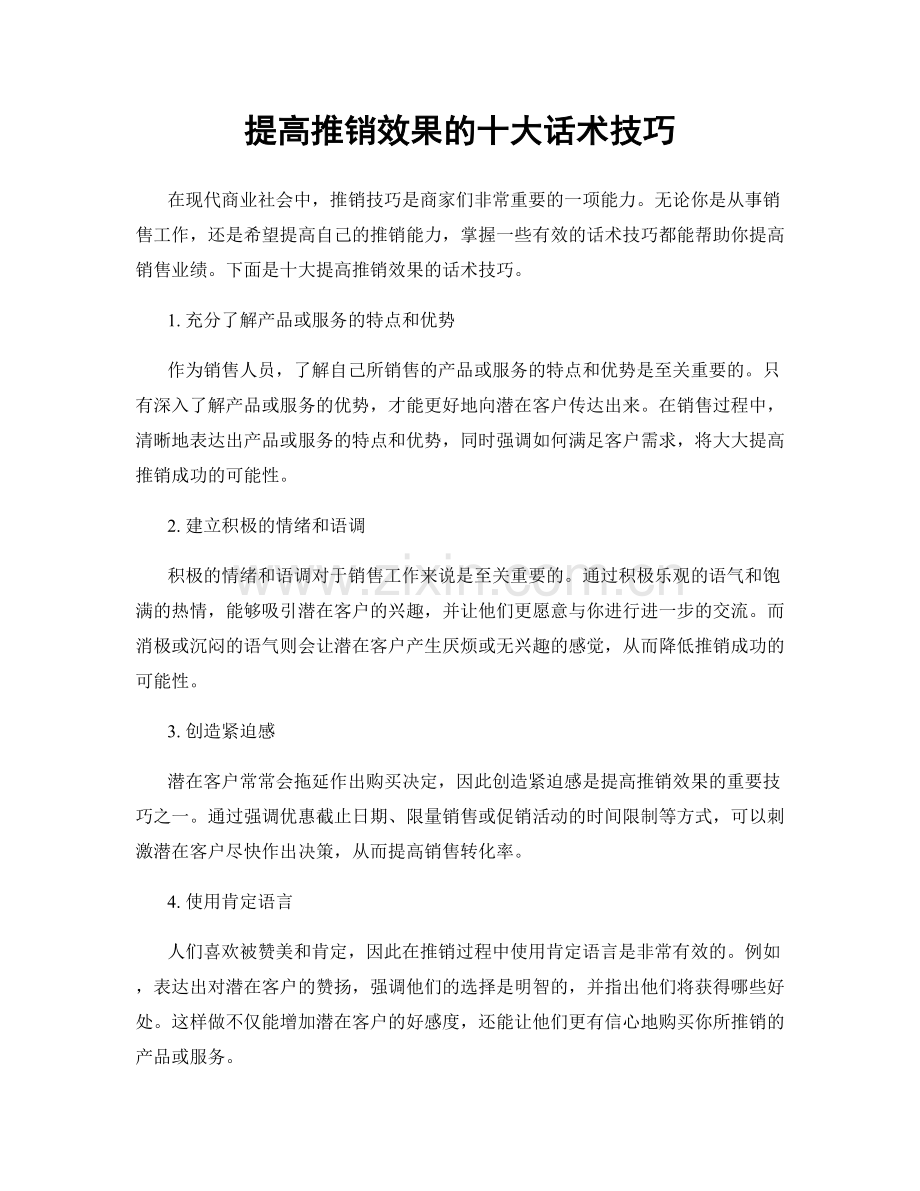 提高推销效果的十大话术技巧.docx_第1页