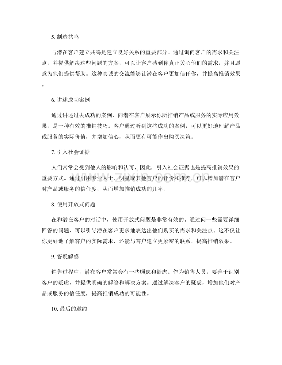 提高推销效果的十大话术技巧.docx_第2页