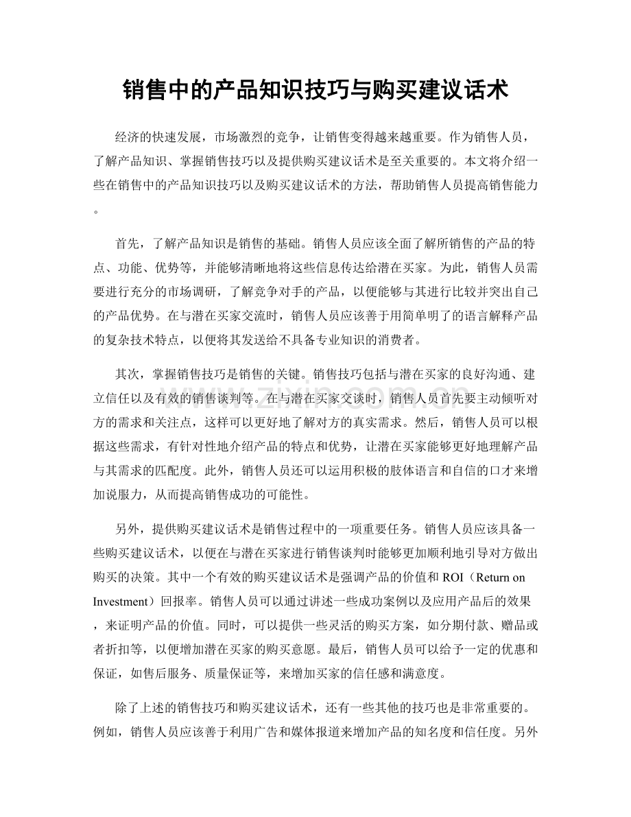 销售中的产品知识技巧与购买建议话术.docx_第1页