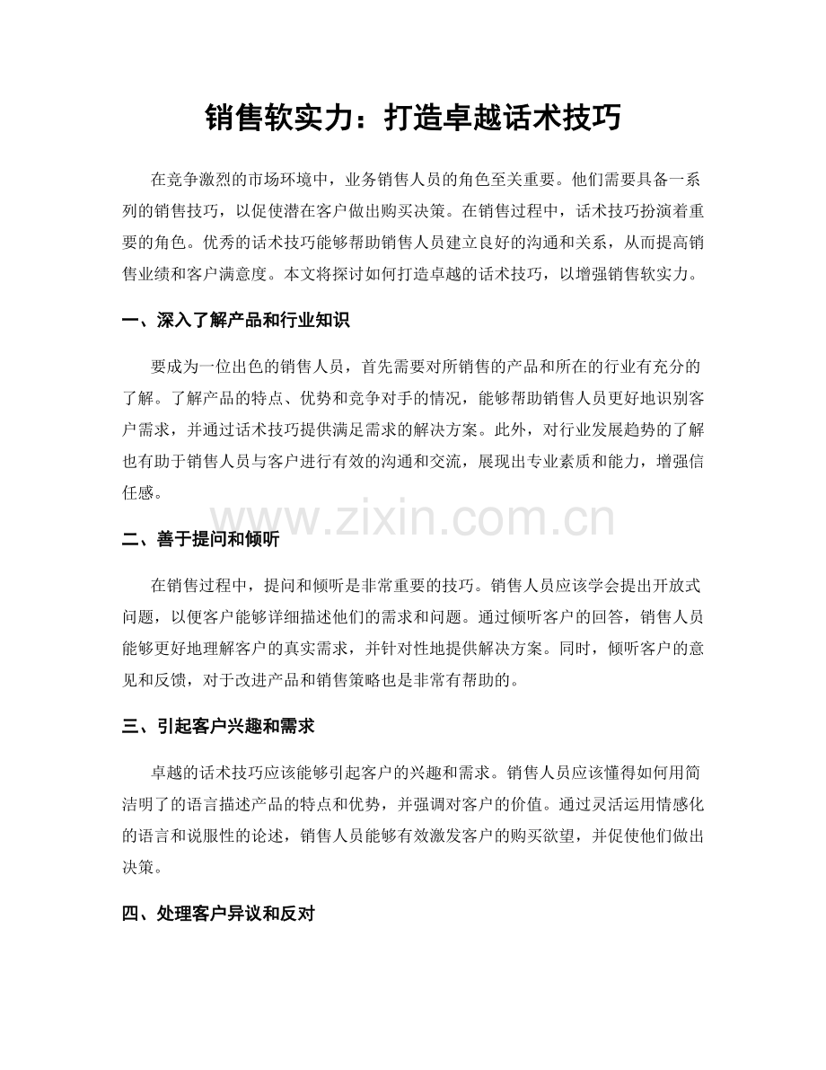 销售软实力：打造卓越话术技巧.docx_第1页