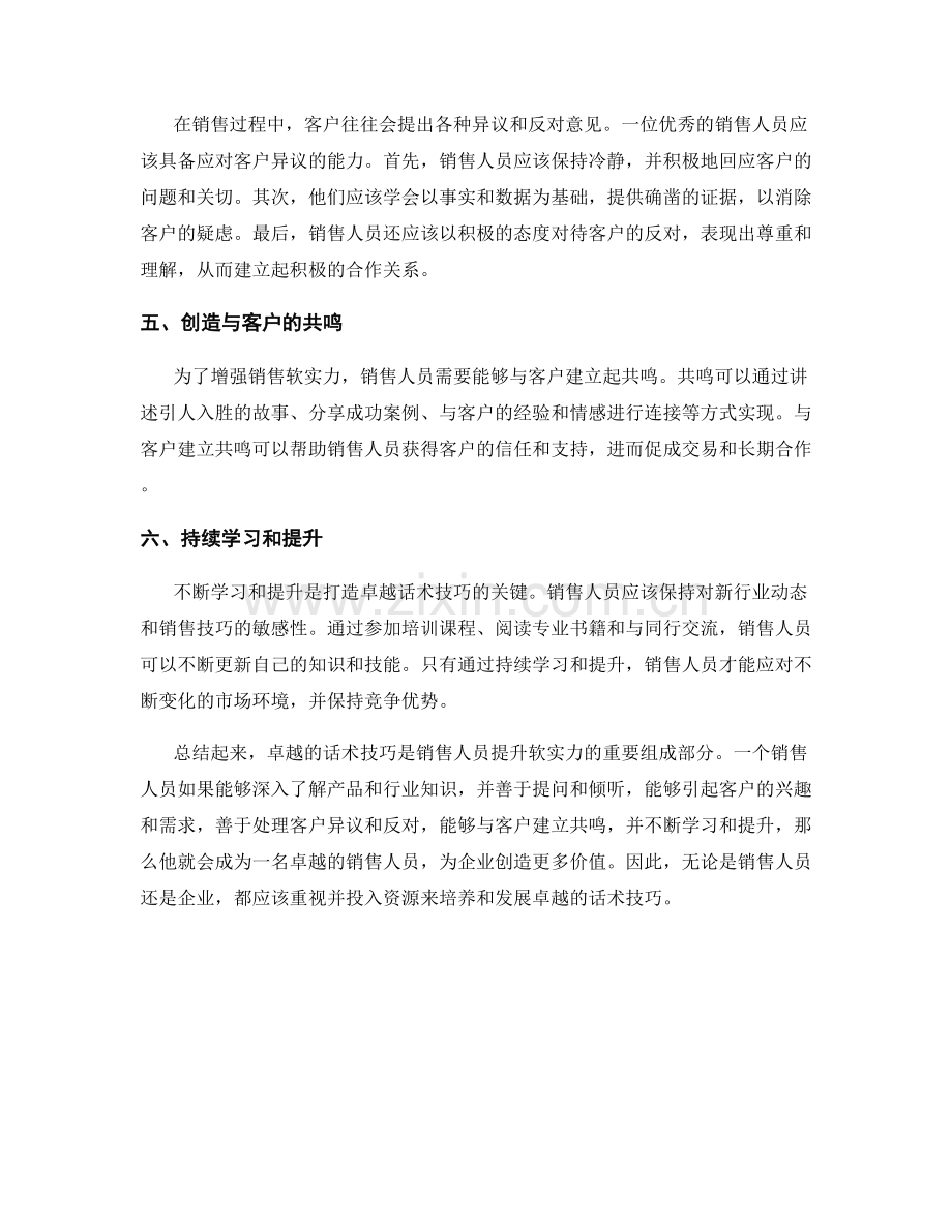 销售软实力：打造卓越话术技巧.docx_第2页