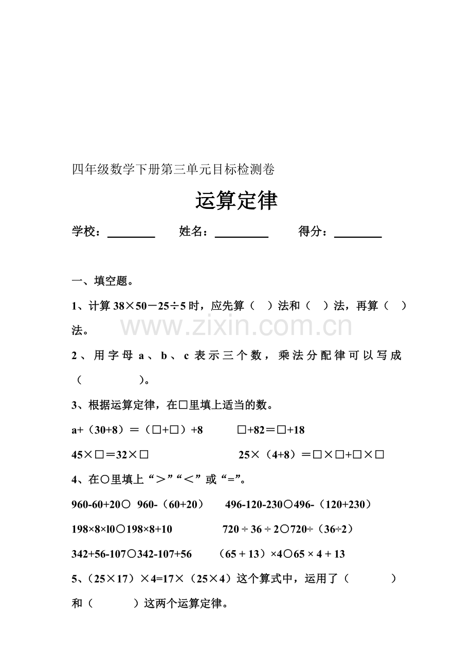 人教版小学四年级数学下册第三单元运算定律检测试题-共三套.doc_第1页