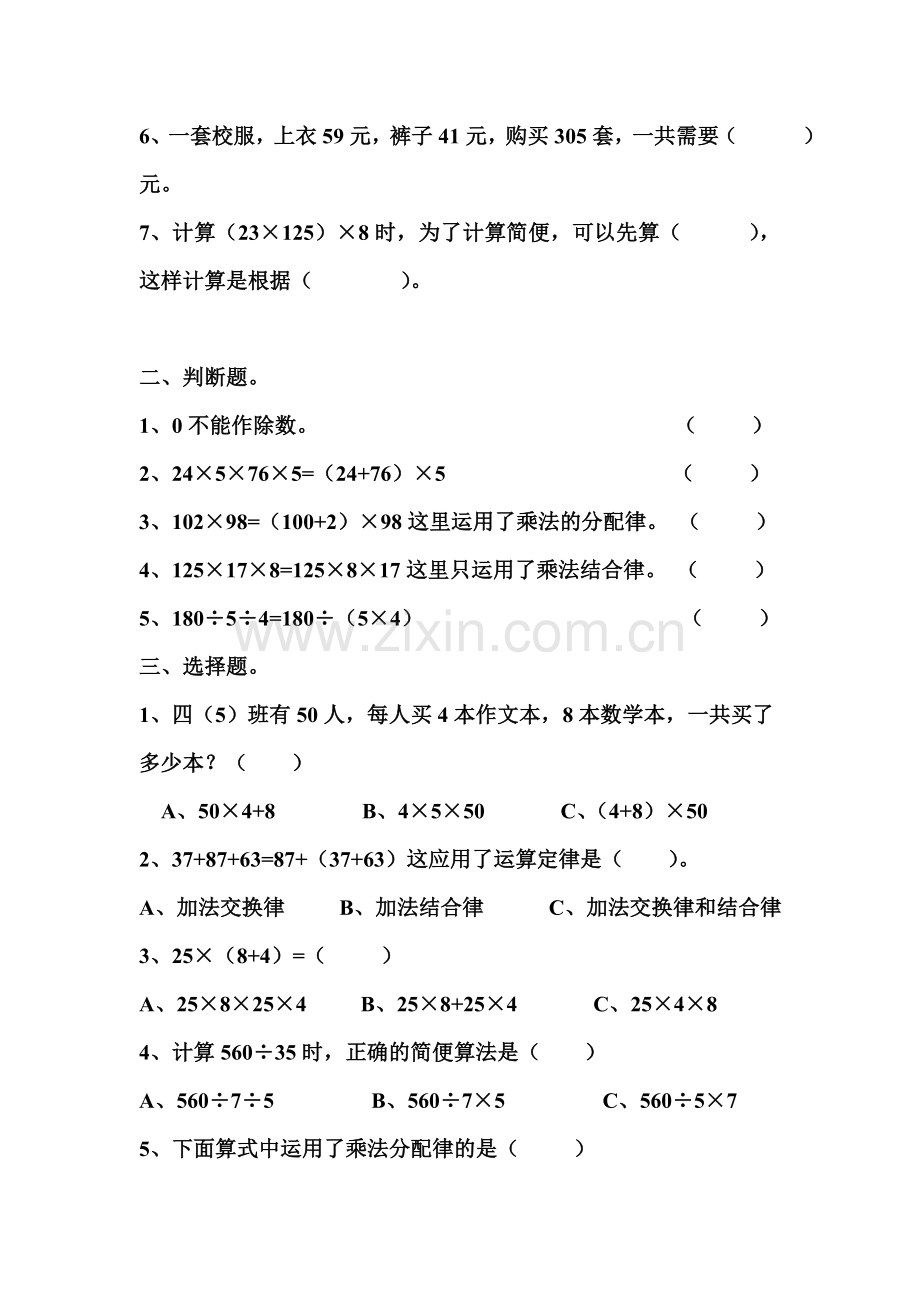 人教版小学四年级数学下册第三单元运算定律检测试题-共三套.doc_第2页