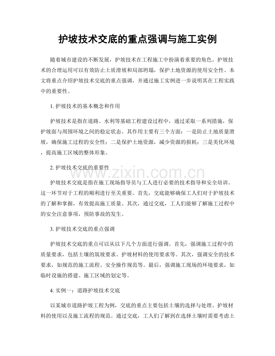 护坡技术交底的重点强调与施工实例.docx_第1页