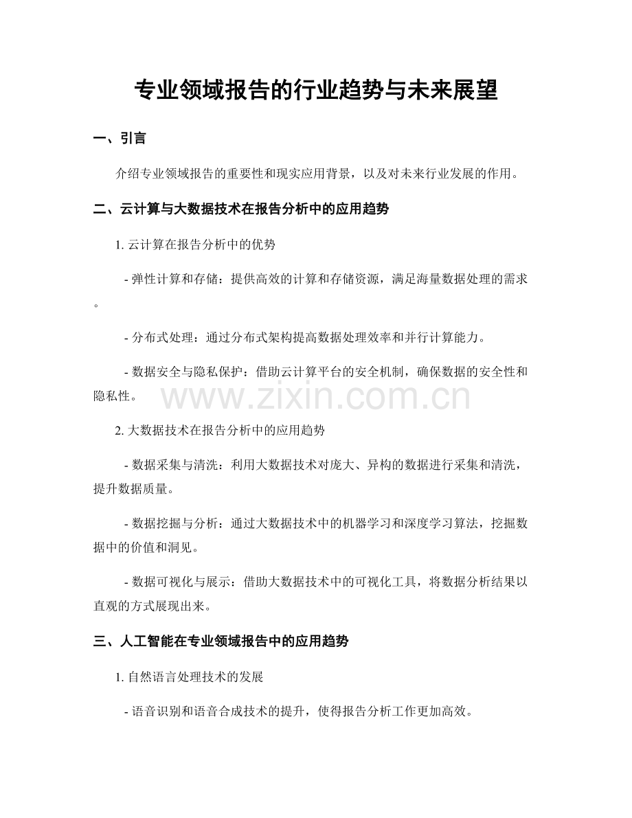 专业领域报告的行业趋势与未来展望.docx_第1页