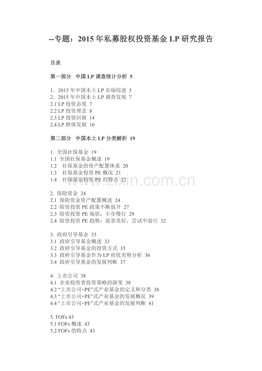 募私股权投资基金lp研究报告大学论文.doc_第1页