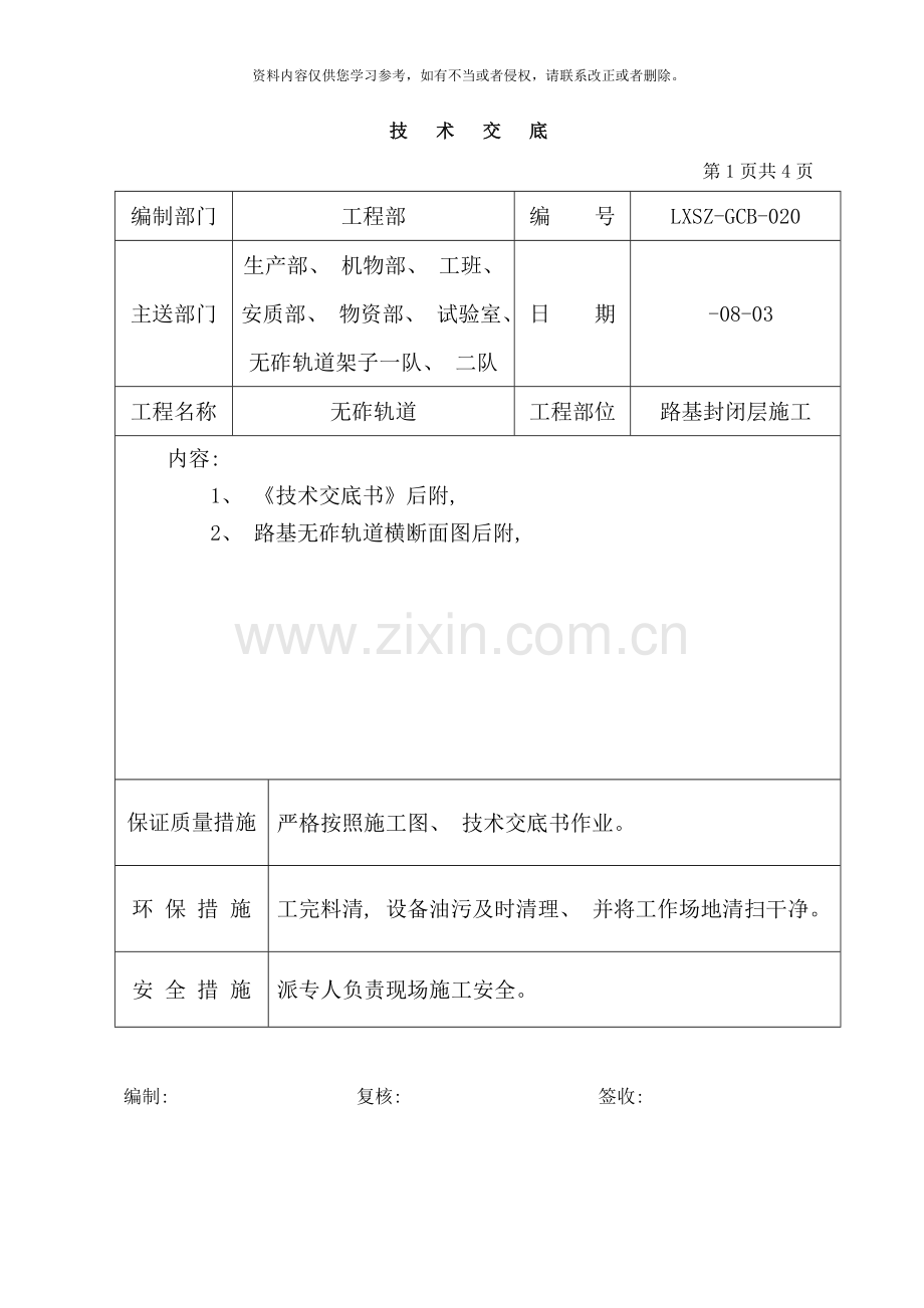 沪昆路基线间封闭层技术交底样本.doc_第1页