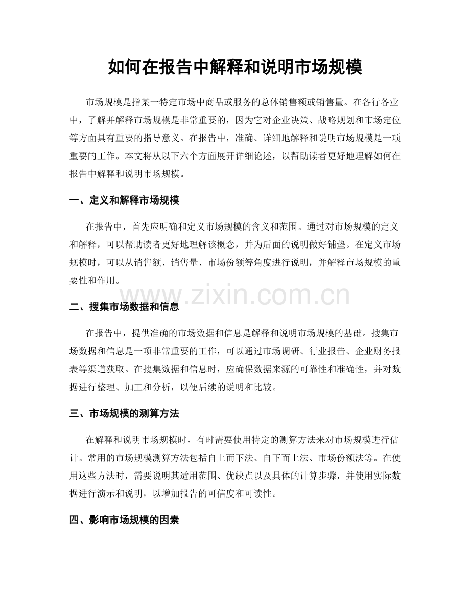 如何在报告中解释和说明市场规模.docx_第1页