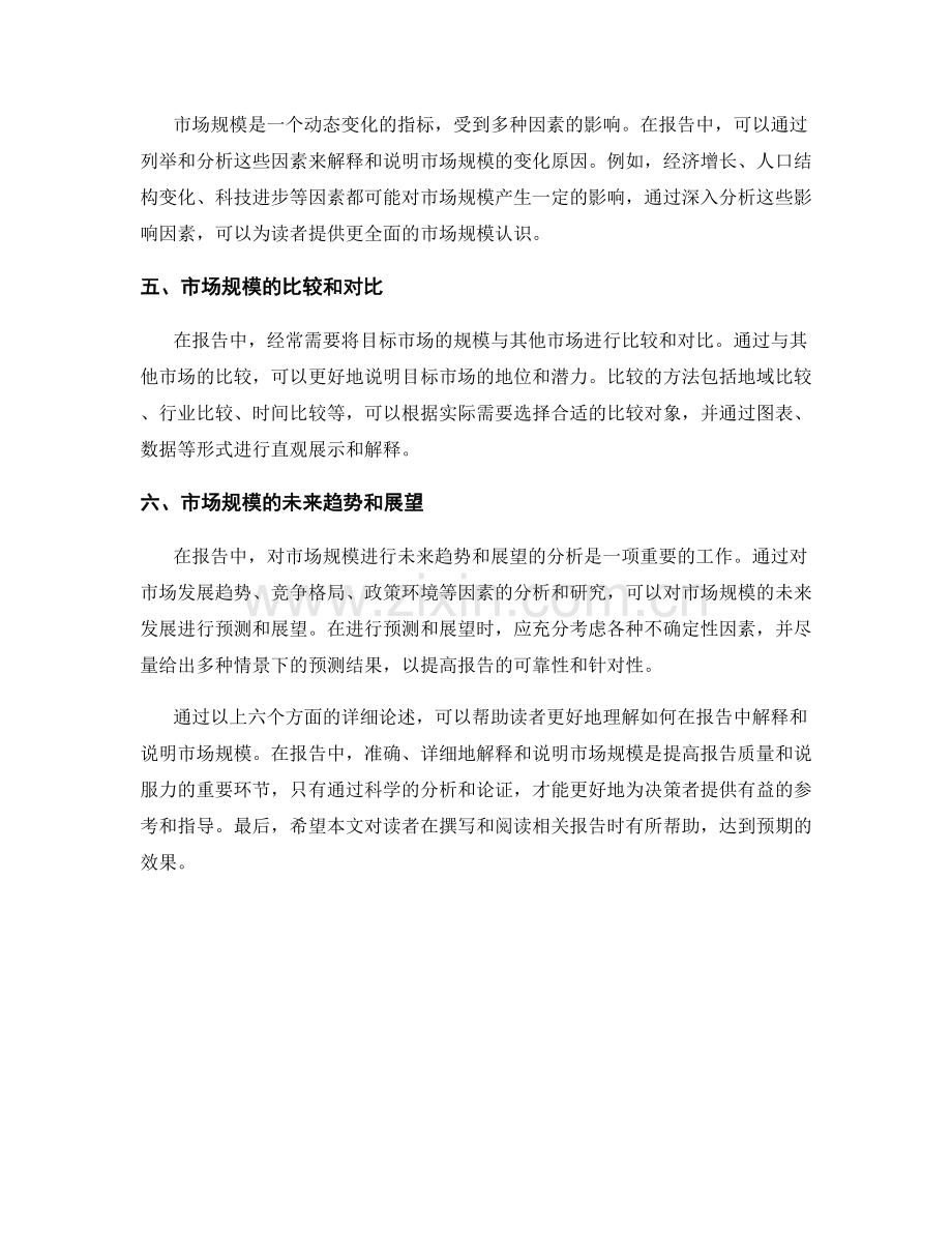 如何在报告中解释和说明市场规模.docx_第2页