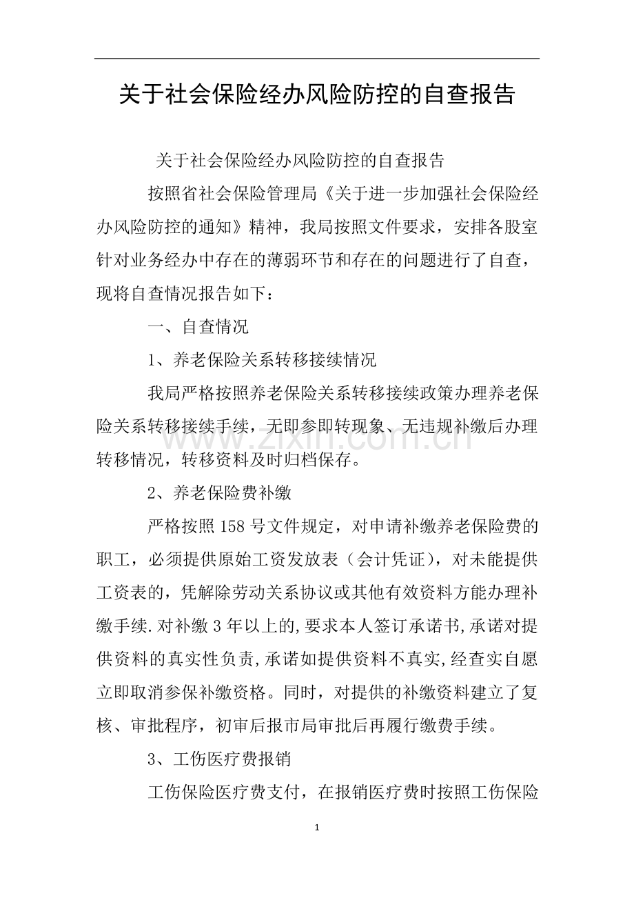 关于社会保险经办风险防控的自查报告.doc_第1页