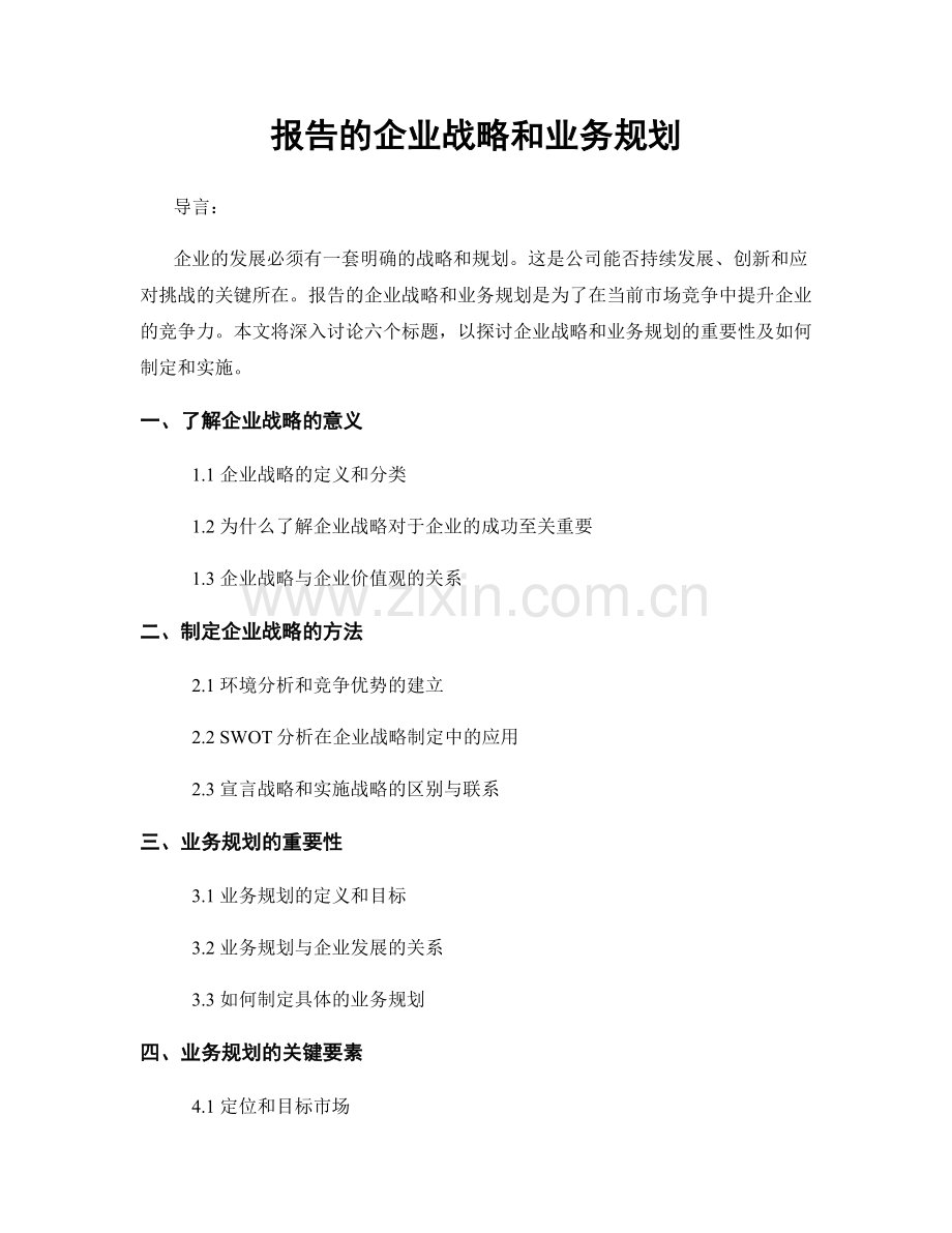 报告的企业战略和业务规划.docx_第1页