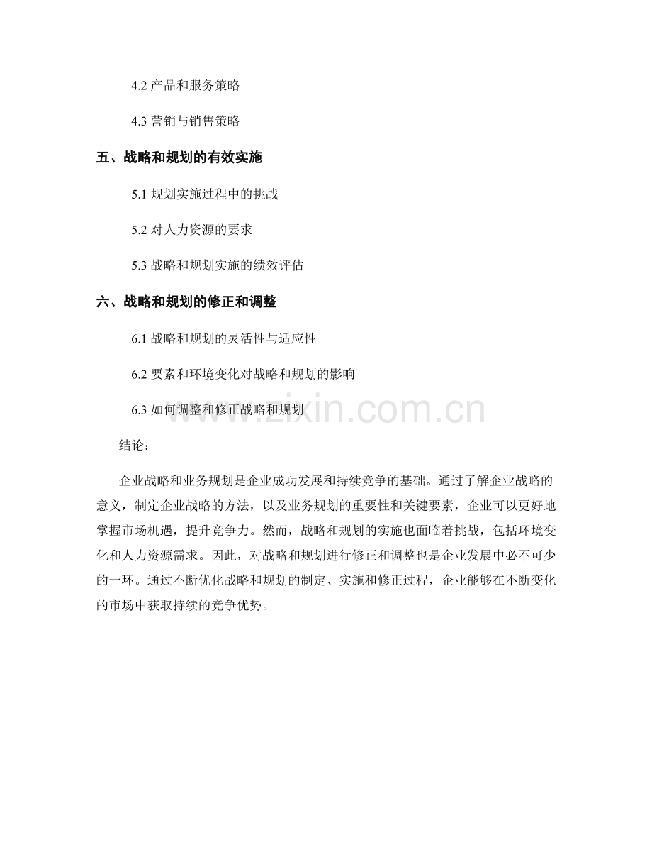 报告的企业战略和业务规划.docx_第2页