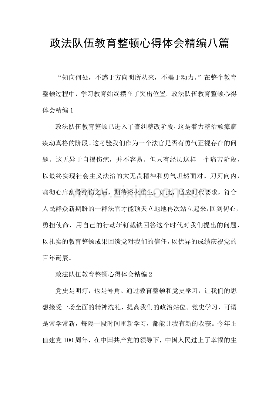 政法队伍教育整顿心得体会精编八篇.docx_第1页