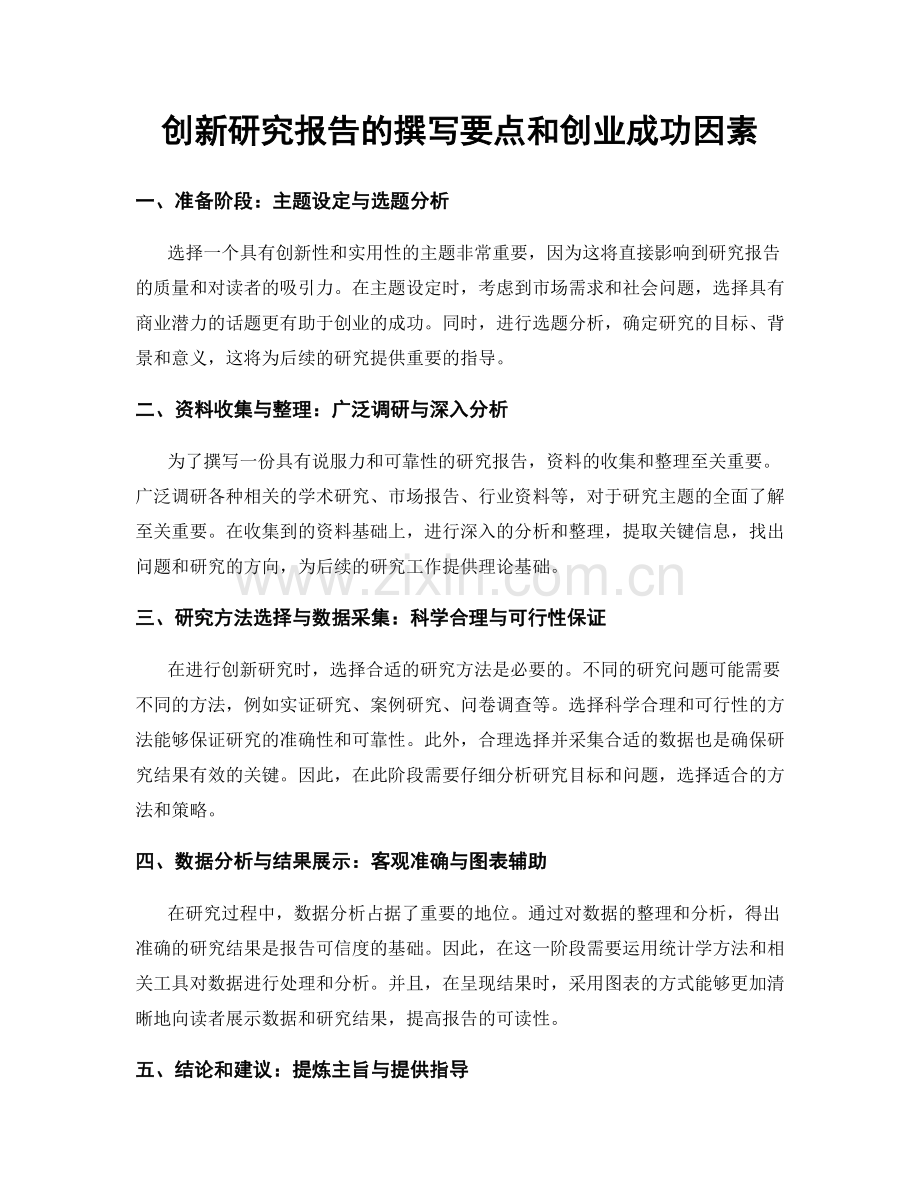 创新研究报告的撰写要点和创业成功因素.docx_第1页