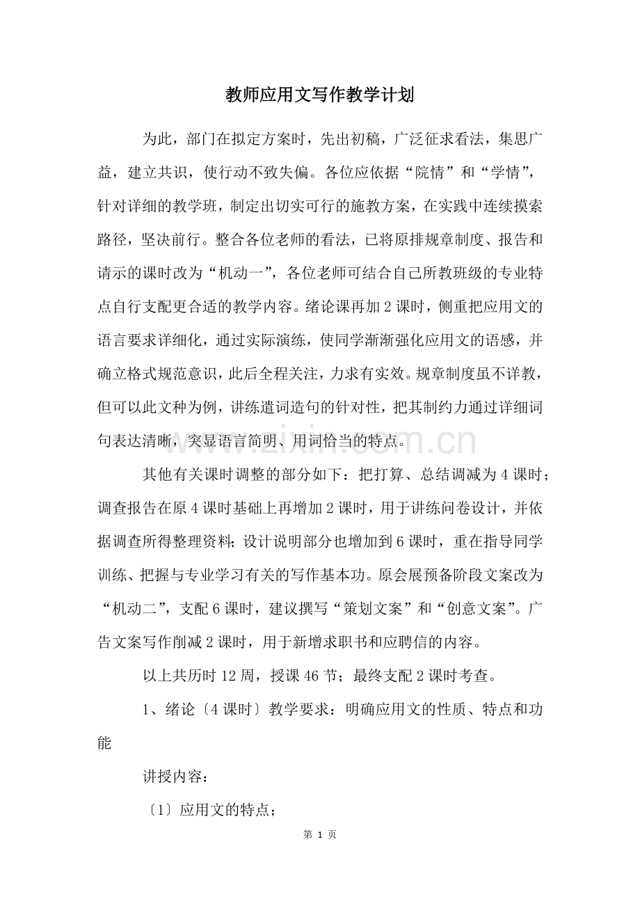 教师应用文写作教学计划.docx_第1页