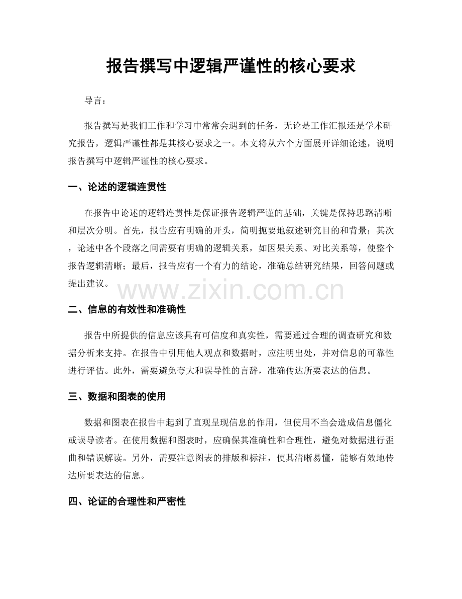 报告撰写中逻辑严谨性的核心要求.docx_第1页