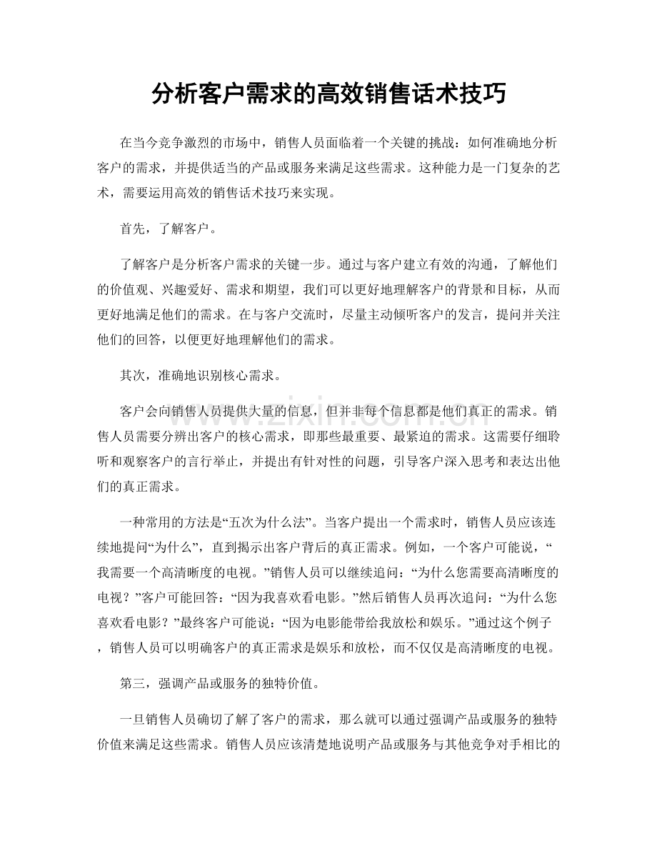 分析客户需求的高效销售话术技巧.docx_第1页