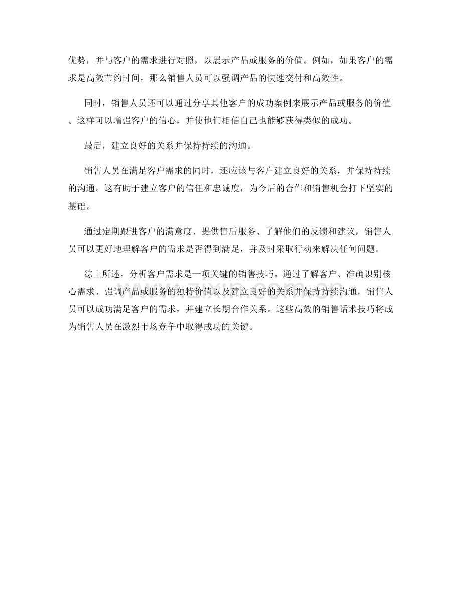 分析客户需求的高效销售话术技巧.docx_第2页