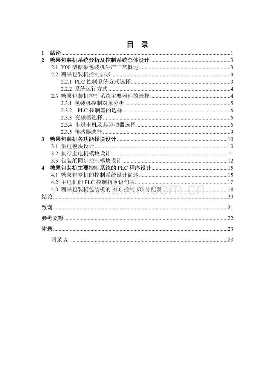 大学毕业论文-—基于plc的糖果包装机的控制系统设计.doc_第1页