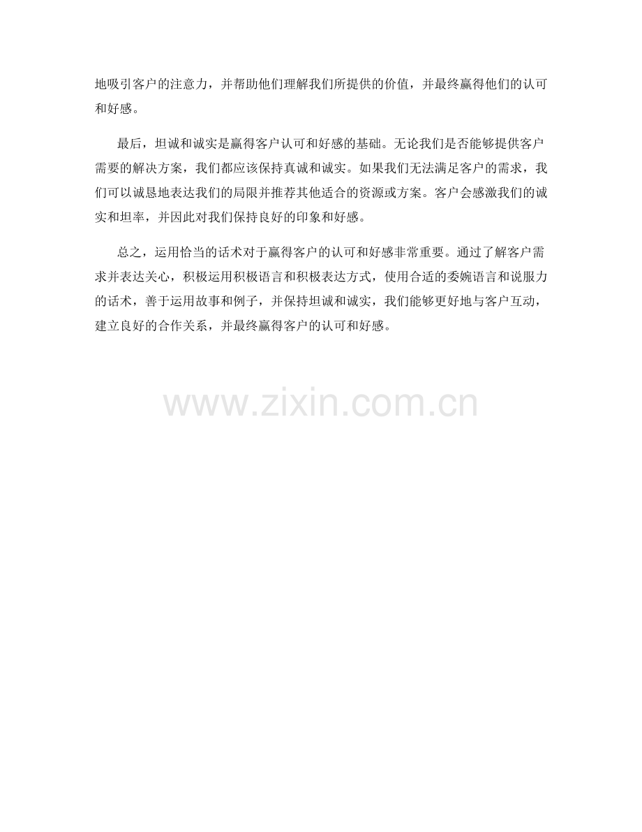 如何运用话术赢得客户的认可和好感.docx_第2页