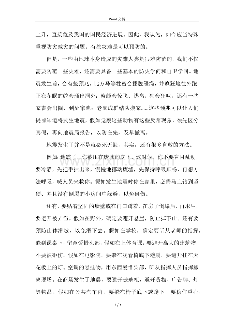 防灾减灾救灾的征文(5篇).docx_第3页