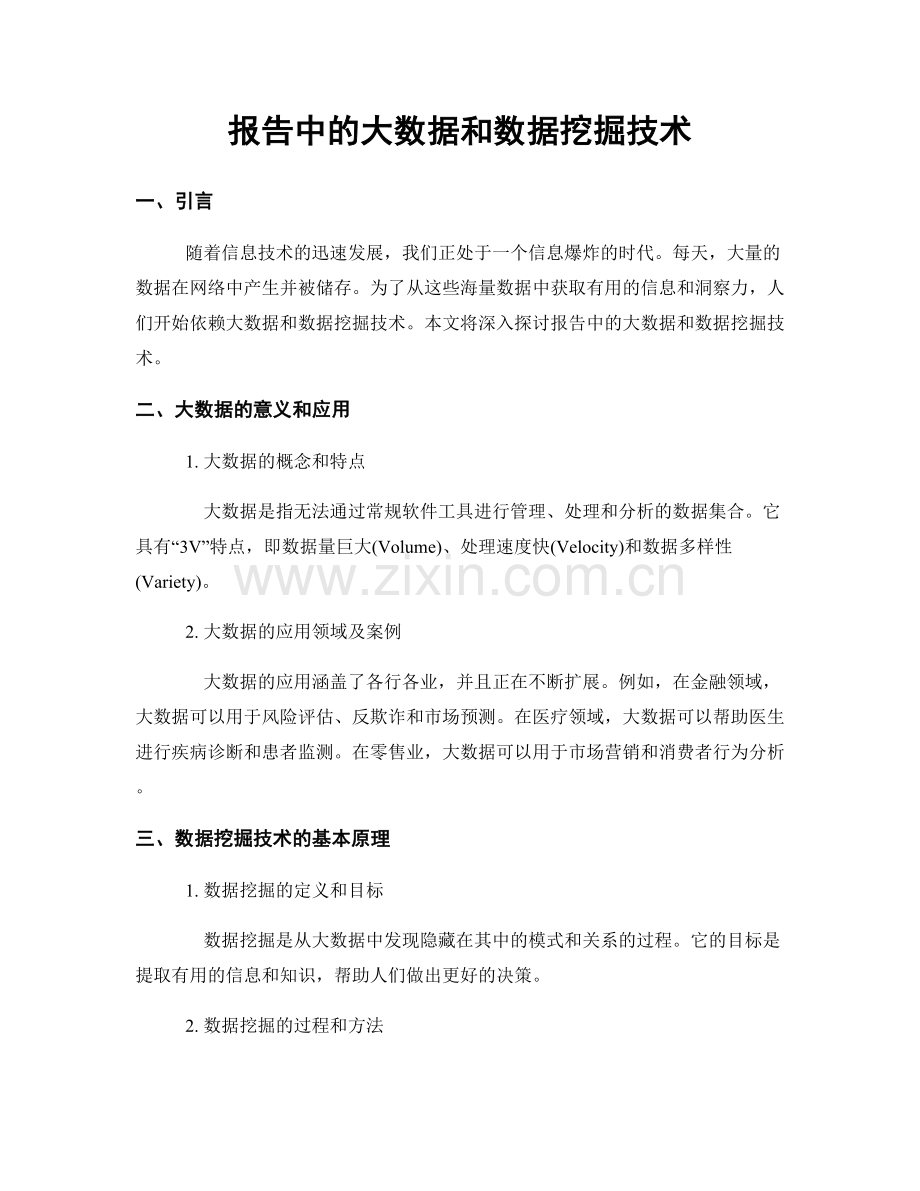 报告中的大数据和数据挖掘技术.docx_第1页