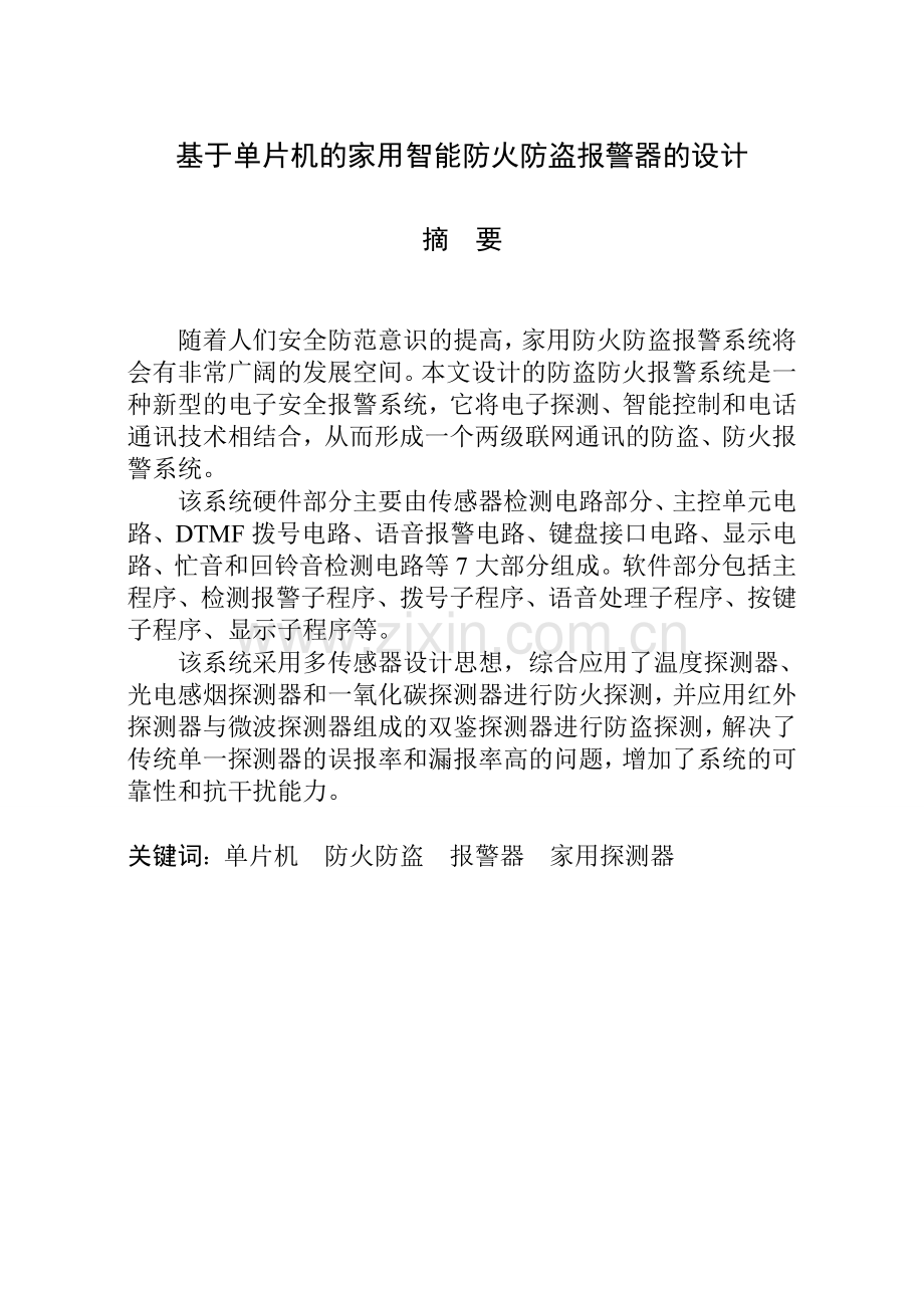 本科毕设论文-—基于单片机的家用智能防火防盗报警器的设计.doc_第1页